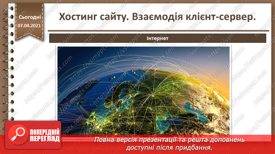 №27 - Хостинг сайту. Взаємодія клієнт-сервер.6