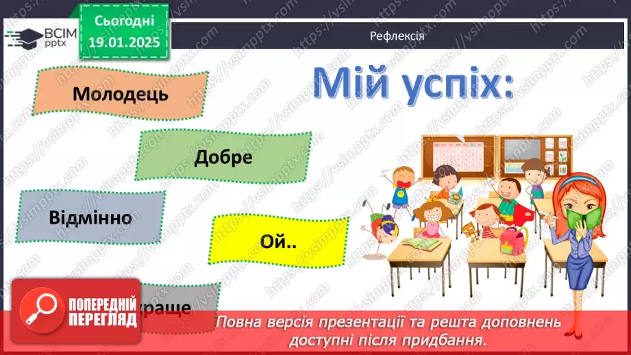 №056 - Підсумковий урок. Діагностувальна робота №6 з теми «Дружна родина. Безпечний дім»30