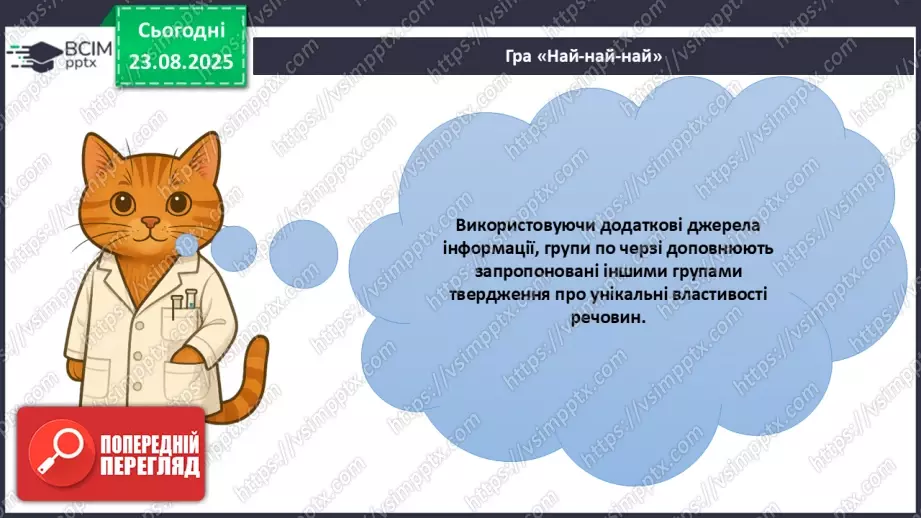 №02 - Навчальне дослідження № 1 «Дослідження фізичних властивостей речовин».17 №02 - Навчальне дослідження № 1 «Дослідження фізичних властивостей речовин».17