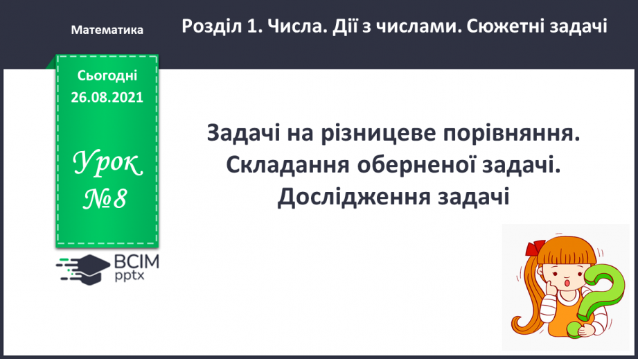 №008 - Задачі на різницеве порівняння. Складання оберненої задачі.0