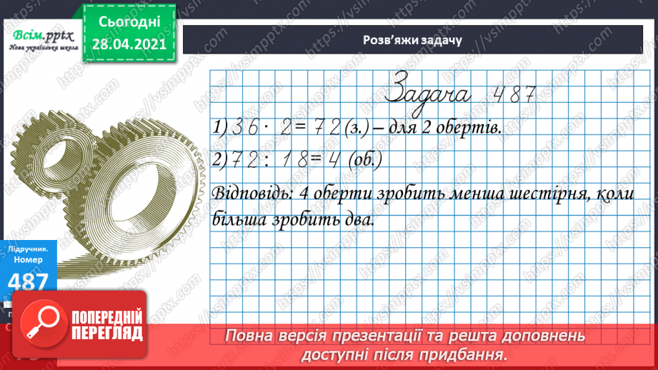№132 - Вправи і задачі на застосування вивчених випадків арифметичних дій.26 №132 - Вправи і задачі на застосування вивчених випадків арифметичних дій.26