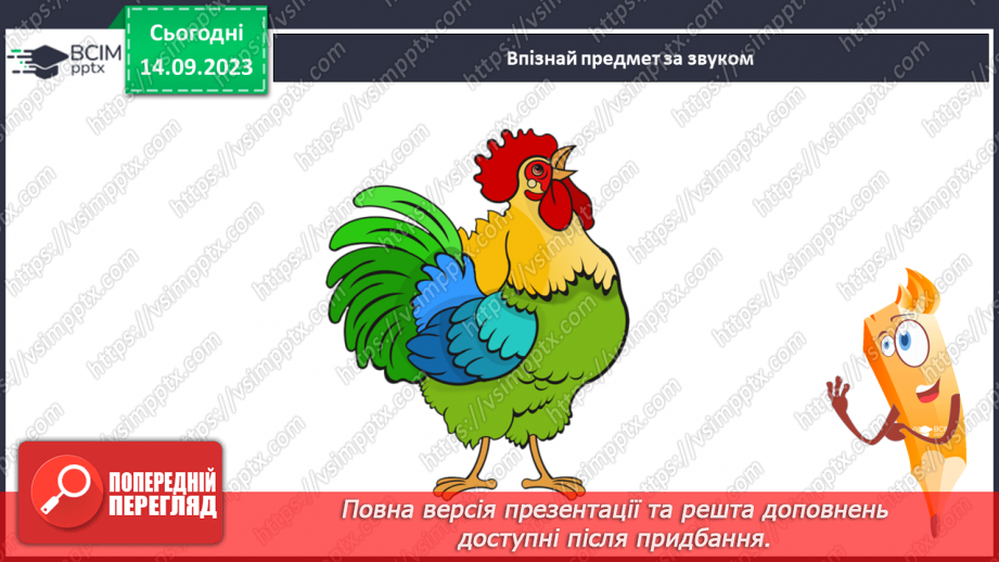 №025 - Читання. Спостерігаю за немовними звуками та звуками мовлення. Розрізняю голосні і приголосні звуки15