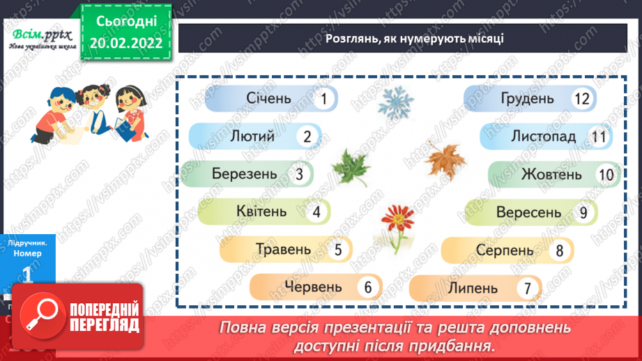 №118-121 - Закріплення знань, умінь і навичок з теми «Час» .12 №118-121 - Закріплення знань, умінь і навичок з теми «Час» .12