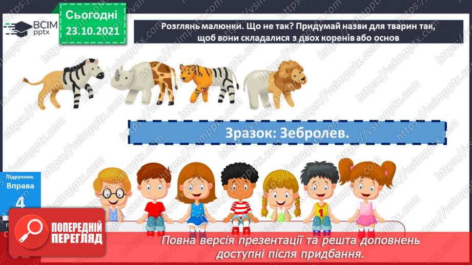 №048 - Творення складних слів. Авторська казка14 №048 - Творення складних слів. Авторська казка14