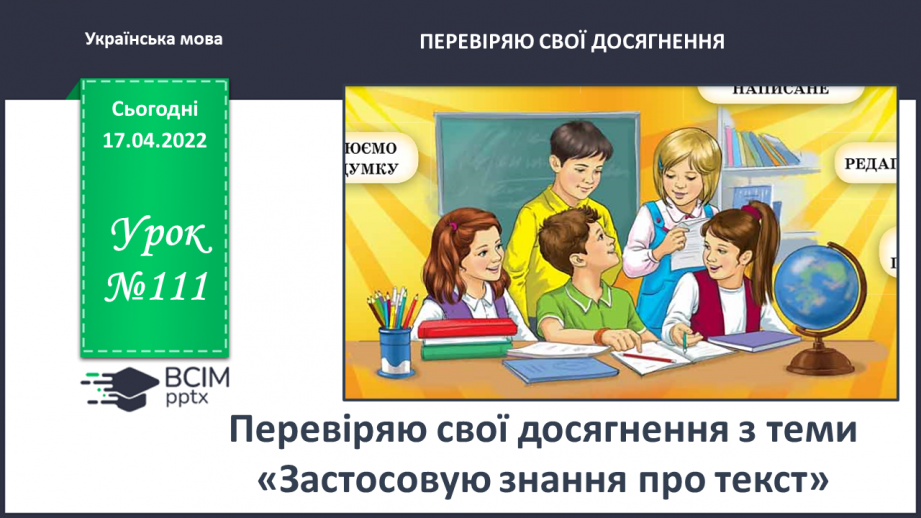 №111 - Перевіряю свої досягнення з теми «Застосовую знання про текст»0