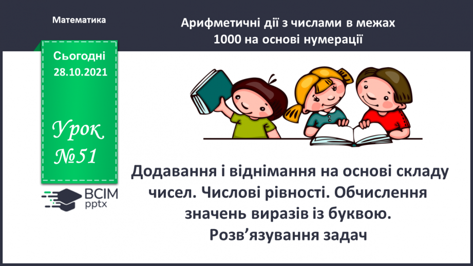 №051 - Додавання і віднімання на основі складу чисел. Числові рівності. Обчислення значень виразів із буквою. Розв’язування задач0