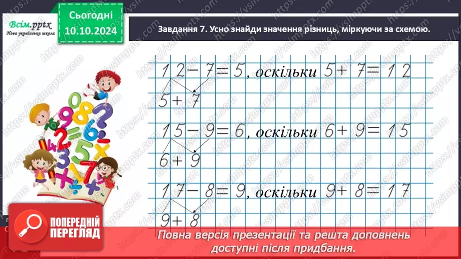 №030 - Віднімаємо числа на основі взаємозв’язку додавання і віднімання25 №030 - Віднімаємо числа на основі взаємозв’язку додавання і віднімання25