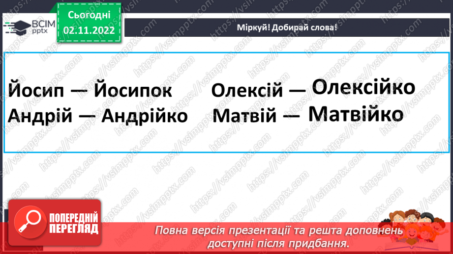 №101 - Читання. Закріплення букви й, Й, її звукового значення, уміння читати вивчені букви в словах, реченнях і текстах.13