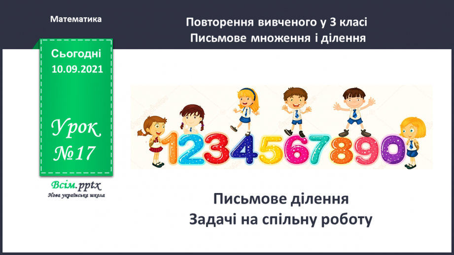 №017 - Письмове ділення. Задачі на спільну роботу.0