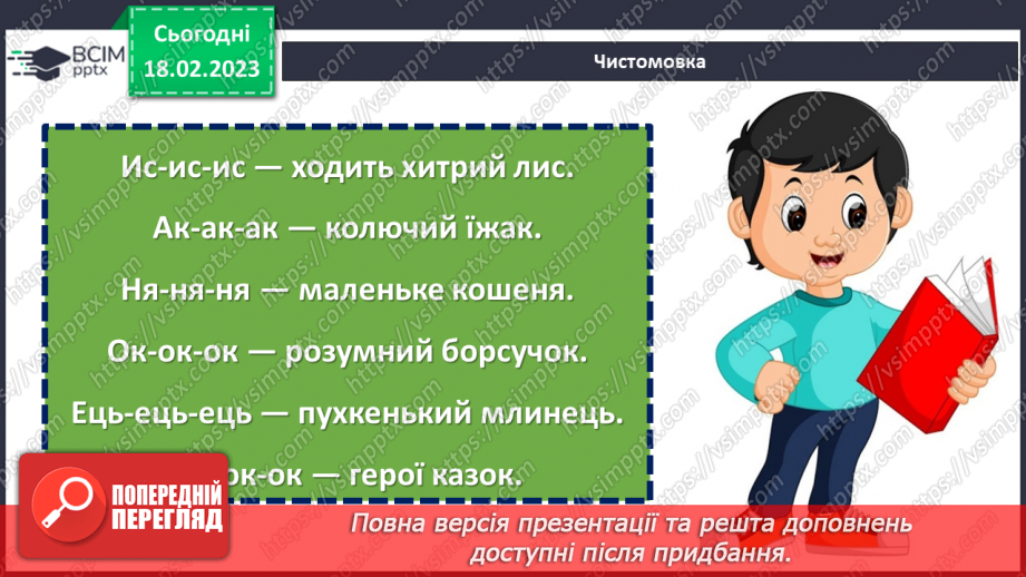 №086 - Діагностувальна робота 4. Аудіювання.  Підсумок за розділом «Казки маленькі, а розуму в них багато».(8