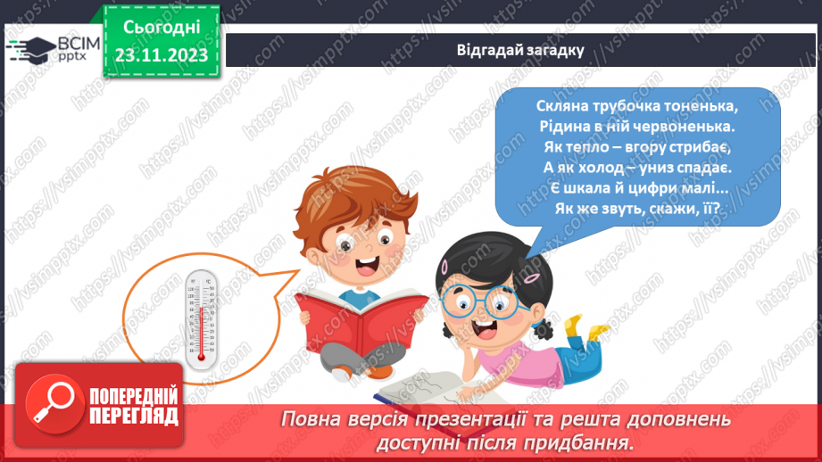 №109 - Практична робота. Я вимірюю температуру води4