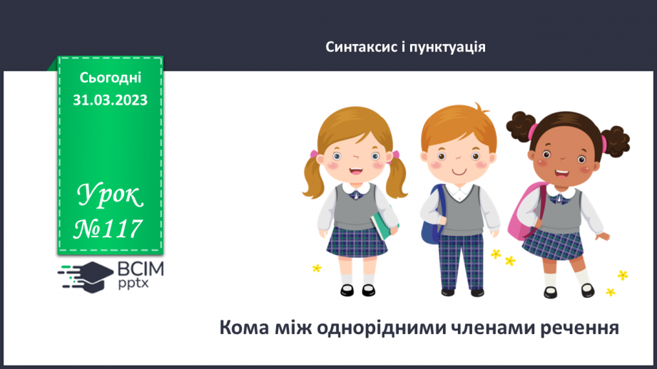 №117 - Кома між однорідними членами.0