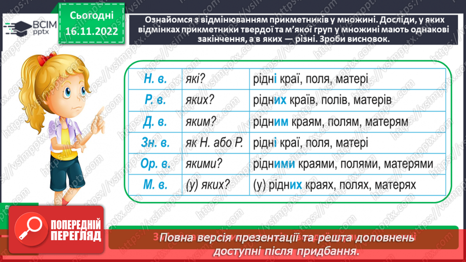 №053 - Відмінювання прикметників у множині112 №053 - Відмінювання прикметників у множині112