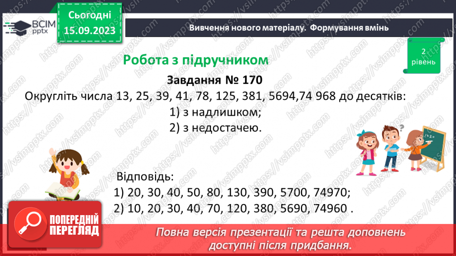 №019 - Округлення чисел. Розв’язування задач та вправ на округлення натуральних чисел.16