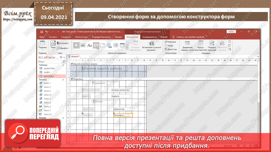 №022 - Тема. Створення форм за допомогою конструктора форм.10 №022 - Тема. Створення форм за допомогою конструктора форм.10