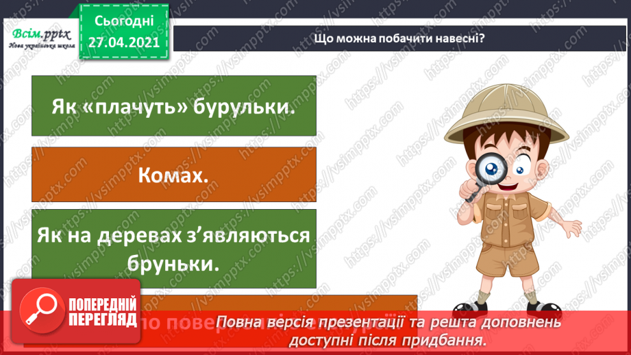 №077 - Урок-екскурсія. Які зміни відбулися в природі навесні?16