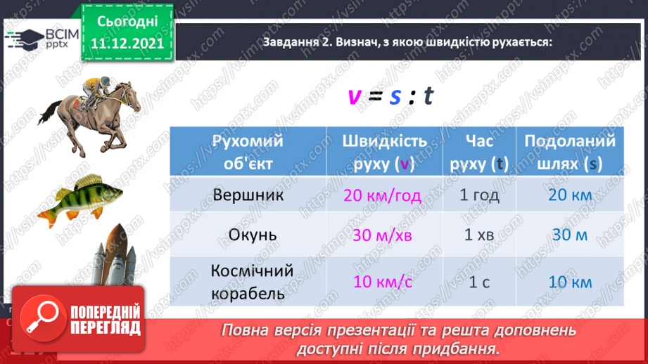 №076 - Знайомимось із правилами знаходження подоланого шляху; часу руху23 №076 - Знайомимось із правилами знаходження подоланого шляху; часу руху23