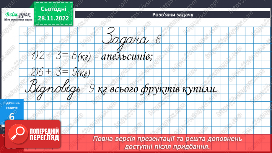 №051 - Вправи і задачі на засвоєння таблиці множення числа 2. Обчислення виразів на дії різних ступенів22