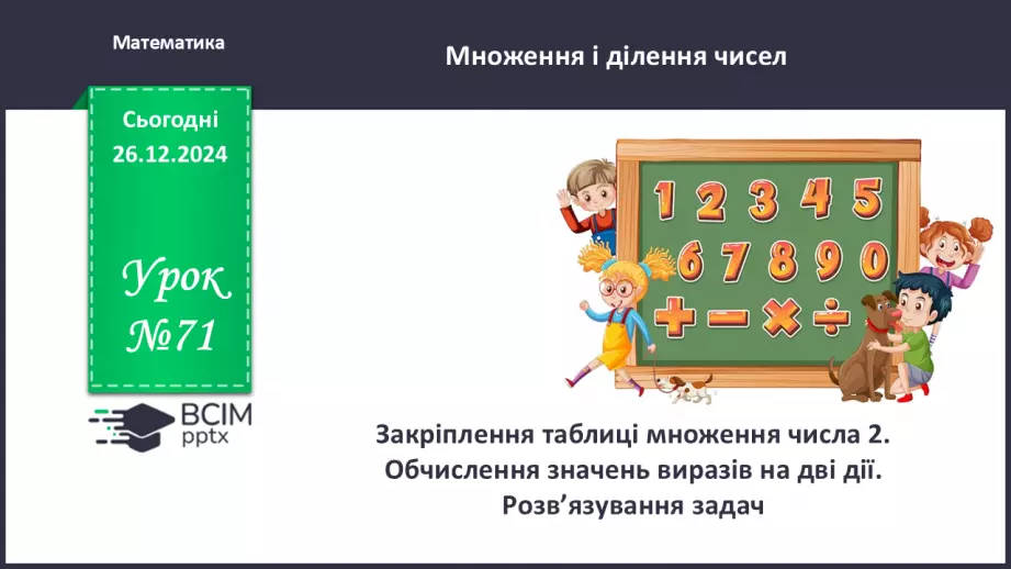 №071 - Закріплення таблиці множення числа 2. Обчислення значень виразів на дві дії.0 №071 - Закріплення таблиці множення числа 2. Обчислення значень виразів на дві дії.0