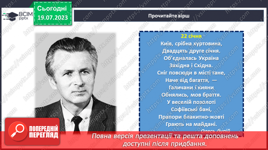 №18 - Злиття в єдине ціле. День Соборності України як символ єдності та взаєморозуміння всіх народів нашої країни.21