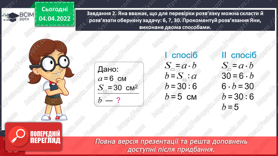 №140 - Розв’язуємо задачі на знаходження площі прямокутника й обернені до них22 №140 - Розв’язуємо задачі на знаходження площі прямокутника й обернені до них22