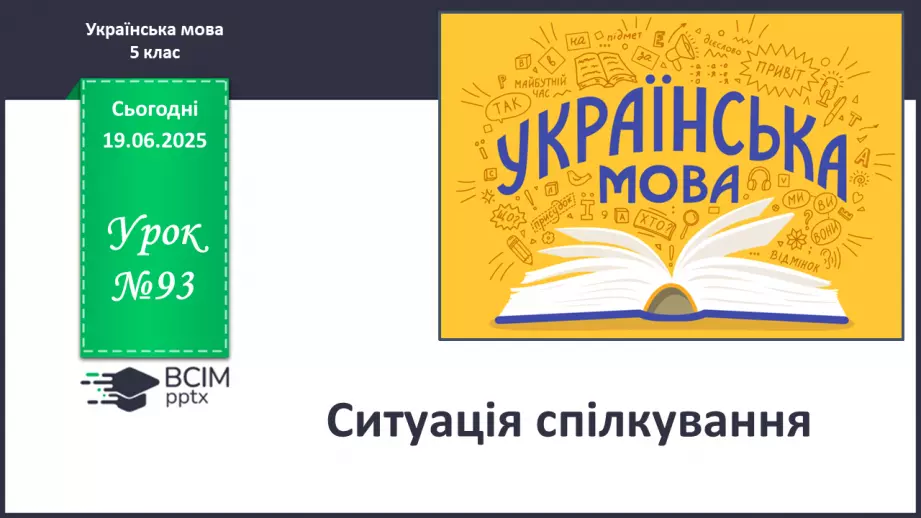№0093 - Ситуація спілкування0 №0093 - Ситуація спілкування0