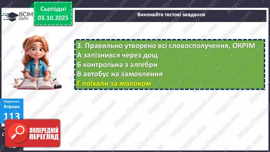 №019 - П/О. ГР1, ГР2, ГР3, ГР4. Граматична помилка в словосполученні (практично)18 №019 - П/О. ГР1, ГР2, ГР3, ГР4. Граматична помилка в словосполученні (практично)18
