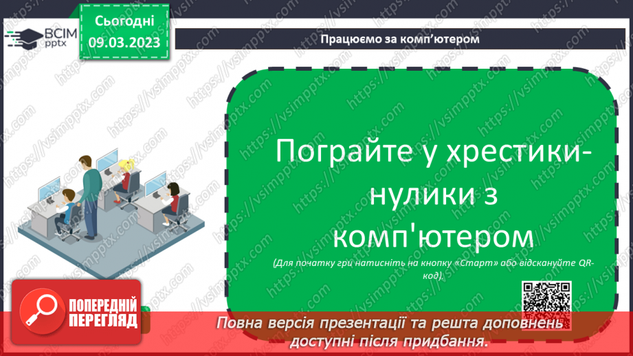 №27-28 - Інструктаж з БЖД. Алгоритми, команди та виконавці. Лінійні алгоритми. Алгоритми з умовами.23 №27-28 - Інструктаж з БЖД. Алгоритми, команди та виконавці. Лінійні алгоритми. Алгоритми з умовами.23