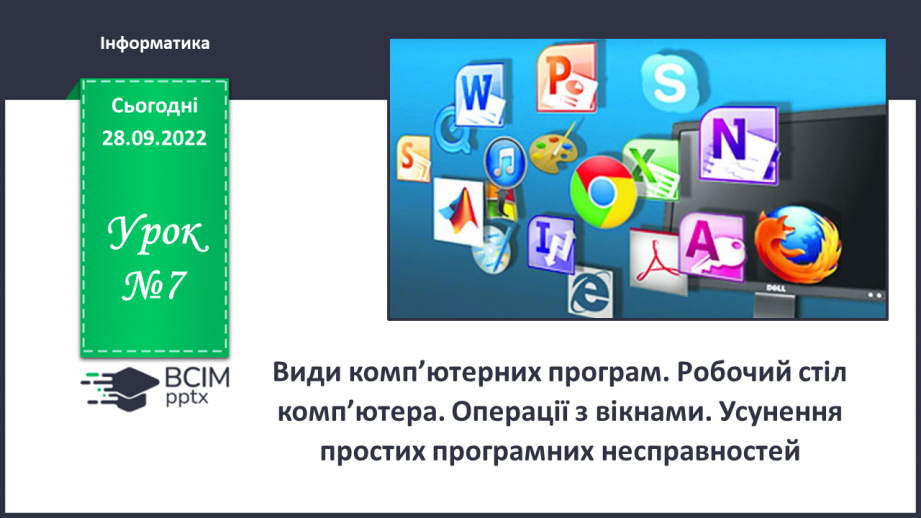 №07 - Інструктаж з БЖД. Види комп’ютерних програм. Робочий стіл комп’ютера. Операції з вікнами.0