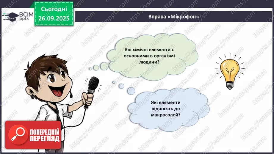 №017 - Узагальнення вивченого з теми: «Обмін речовин і перетворення енергії як властивість живого. Транспорт речовин в організмі людини».4 №017 - Узагальнення вивченого з теми: «Обмін речовин і перетворення енергії як властивість живого. Транспорт речовин в організмі людини».4