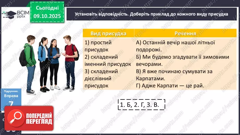 №024 - П/О. ГР1, ГР2, ГР3, ГР4. Граматична основа двоскладного речення. Присудок21 №024 - П/О. ГР1, ГР2, ГР3, ГР4. Граматична основа двоскладного речення. Присудок21