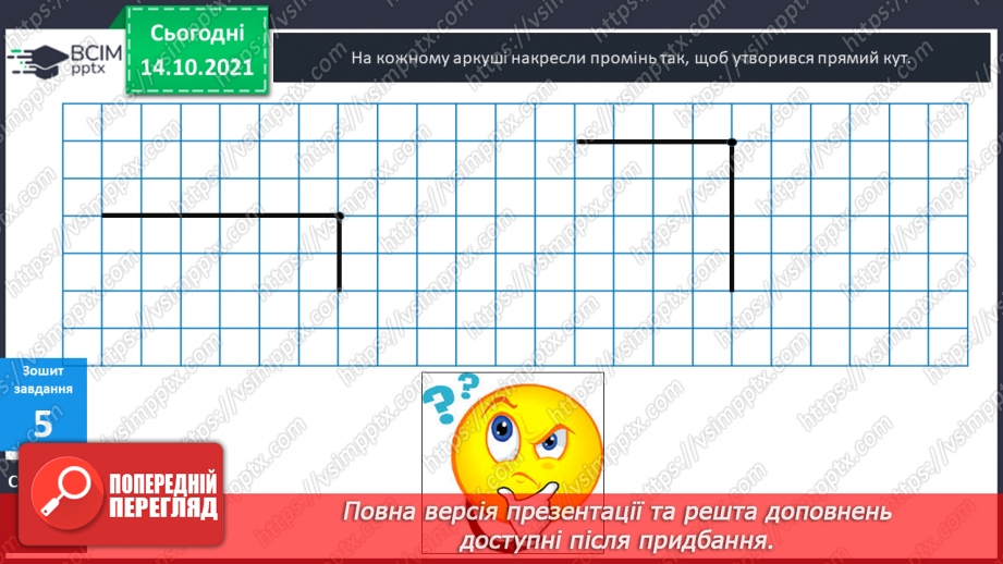 №027 - Промінь. Кути. Прямі  кути. Кути, що  не  є  прямими. Побудова  прямих  кутів.29