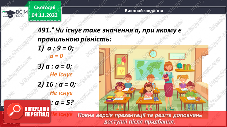 №059 - Дія ділення та її компоненти. Ділення натуральних чисел.12