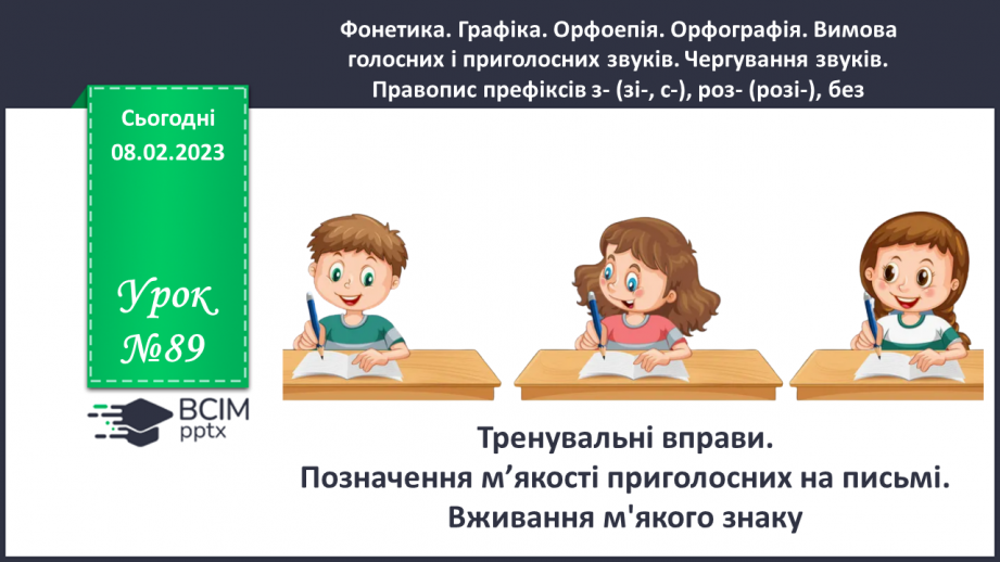 №089 - Тренувальні вправи.  Позначення м’якості приголосних на письмі. Уживання м’якого знака.0 №089 - Тренувальні вправи.  Позначення м’якості приголосних на письмі. Уживання м’якого знака.0