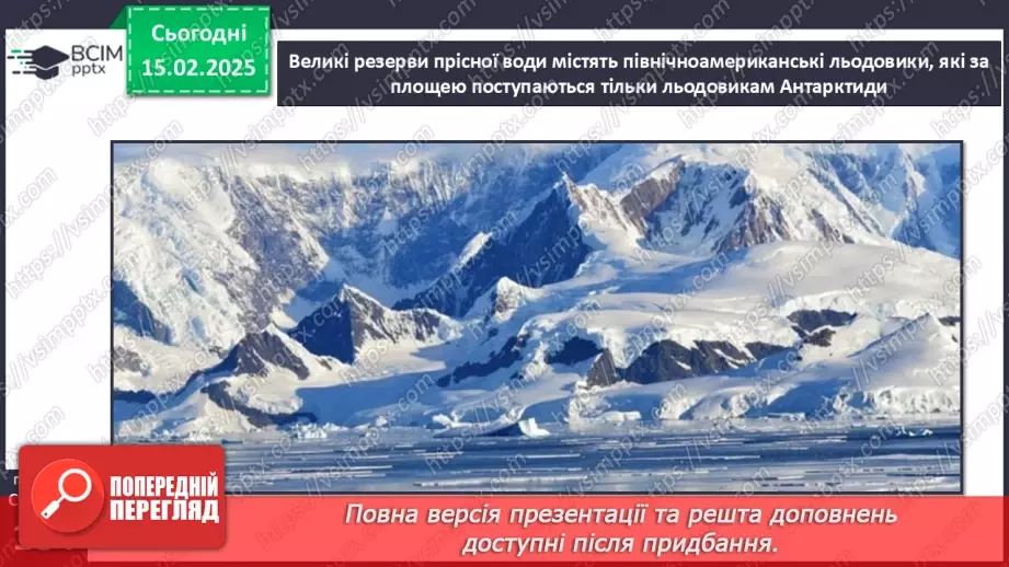 №45 - Води суходолу Північної Америки.14