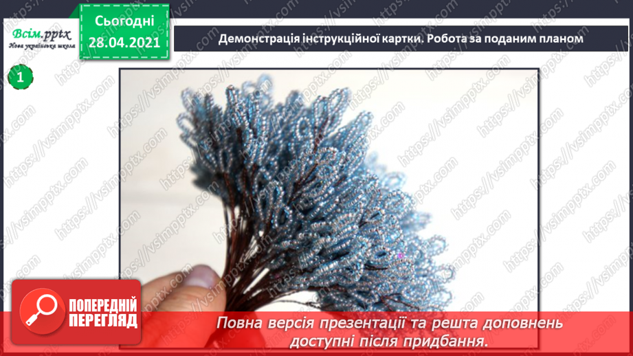 №025-26 - Створення виробів з бісеру. Дерево з бісеру.12 №025-26 - Створення виробів з бісеру. Дерево з бісеру.12