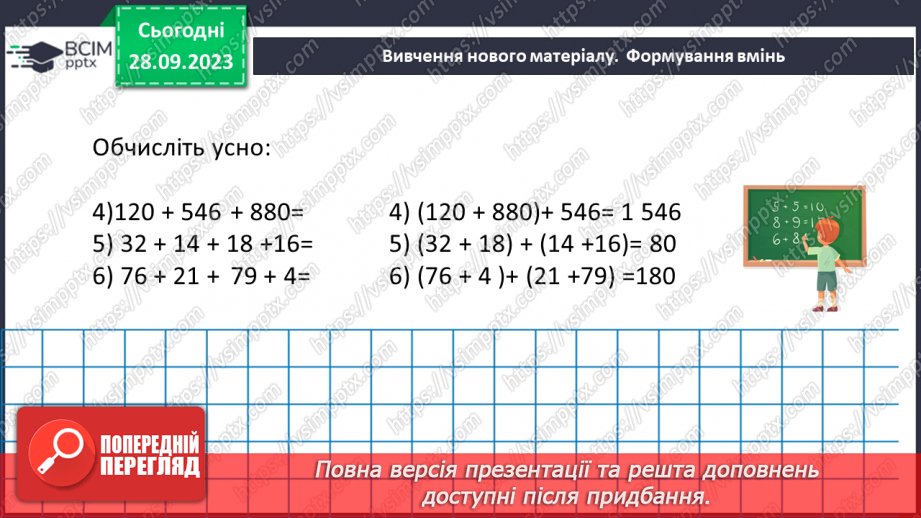 №027 - Додавання натуральних чисел. Властивості додавання.13