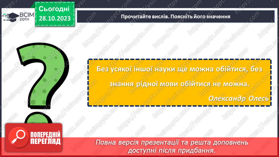 №10 - День української мови та писемності. Мовний ландшафт України: від діалектів до літературної мови.8