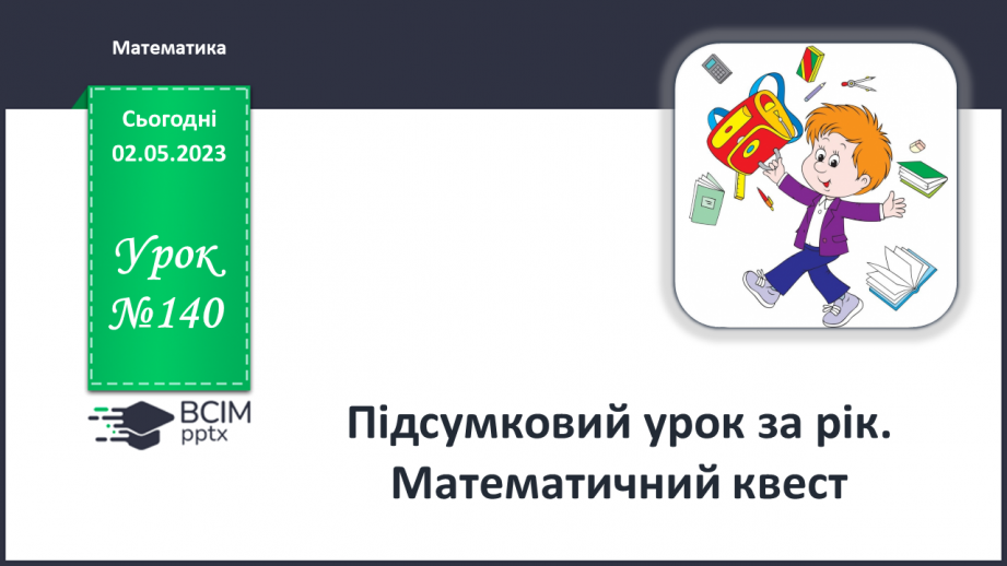 №0140 - Підсумковий урок за рік. Математичний квест.0