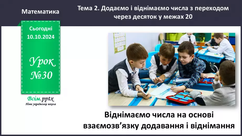 №030 - Віднімаємо числа на основі взаємозв’язку додавання і віднімання0 №030 - Віднімаємо числа на основі взаємозв’язку додавання і віднімання0