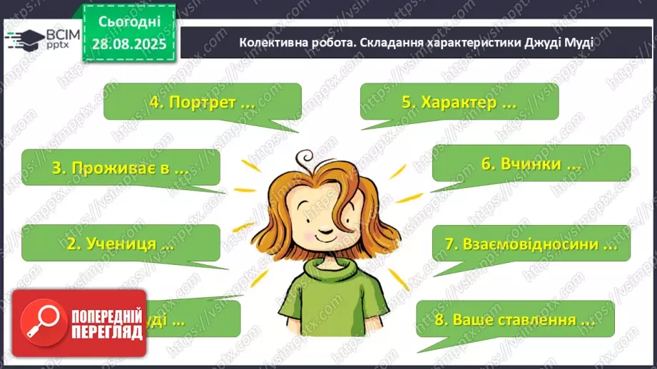 №005 - Характеристика головного персонажа твору. Меґан Мак Доналд «Джуді Муді знайомиться з новим учителем» (с. 11-14).31 №005 - Характеристика головного персонажа твору. Меґан Мак Доналд «Джуді Муді знайомиться з новим учителем» (с. 11-14).31