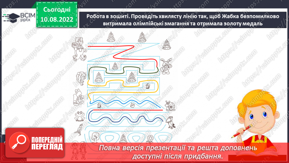 №010 - Письмо. Координування рухів руки. Розміщення малюнка в обмеженому просторі19