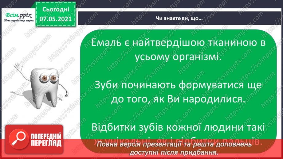 №059 - Збереження органів травлення. Правила споживання їжі27