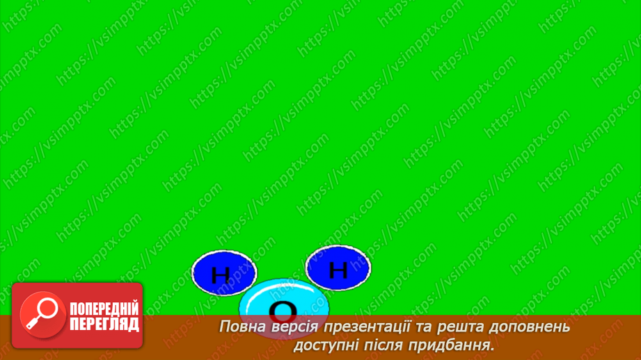 №07 - Будова молекули води. Поняття про водневий зв`язок і розчинність речовин.13