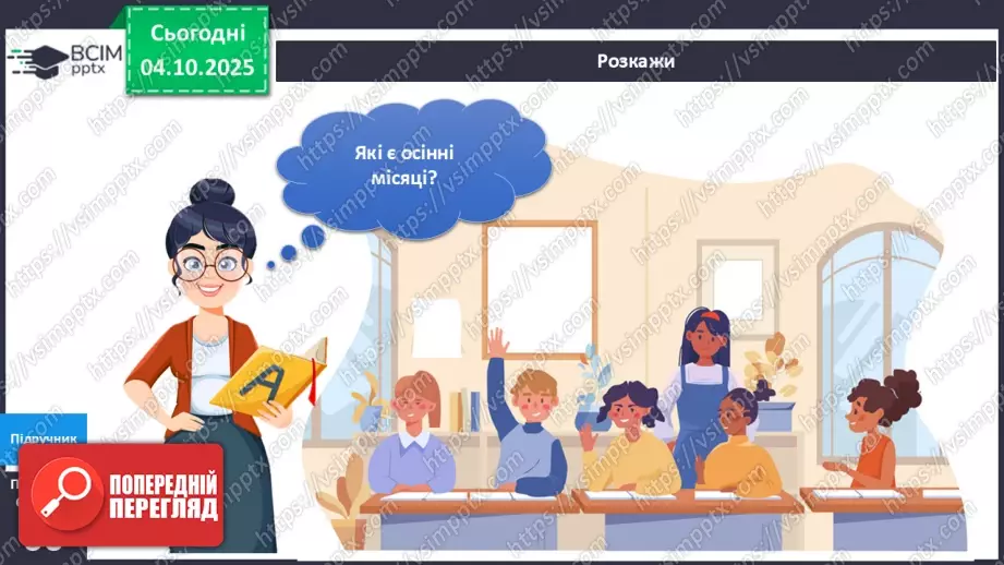 №021 - Осінь у природі. Осінні місяці.7 №021 - Осінь у природі. Осінні місяці.7