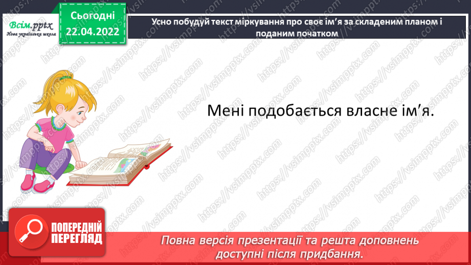 №119 - Розвиток зв¢язного мовлення. Текст міркування «Чому мені подобається власне ім¢я»17