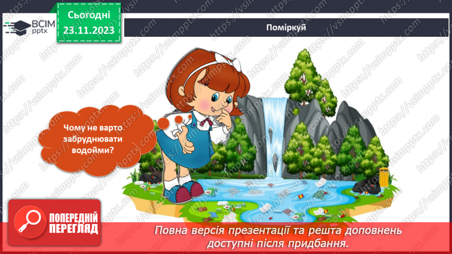 №107 - Як вода потрапляє у мій дім? Українська мова в інтегрованому курсі: я читаю інформаційні тексти (схеми та малюнки)16 №107 - Як вода потрапляє у мій дім? Українська мова в інтегрованому курсі: я читаю інформаційні тексти (схеми та малюнки)16