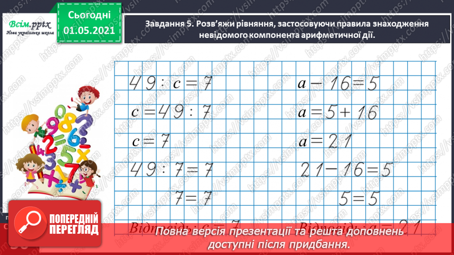 №030 - Розв’язуємо прості рівняння29 №030 - Розв’язуємо прості рівняння29