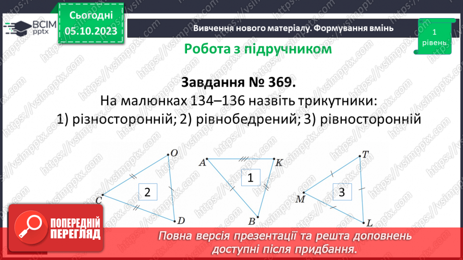 №035 - Трикутник та його периметр. Види трикутників за кутами та сторонами.16