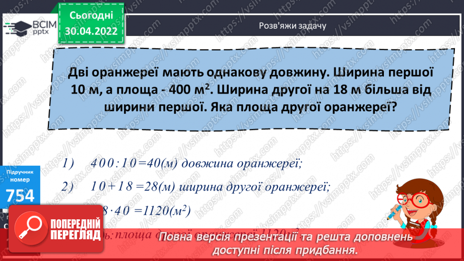 №159-161 - Знаходження площі частини прямокутника за відомою шириною та довжиною. Розв’язування задач двома способами.10 №159-161 - Знаходження площі частини прямокутника за відомою шириною та довжиною. Розв’язування задач двома способами.10
